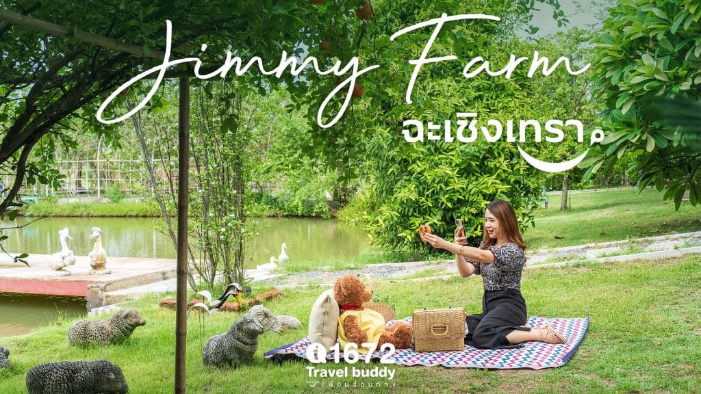 Jimmy Farm ฉะเชิงเทรา ฟาร์มแห่งแรงบันดาลใจ ฟาร์มที่เป็นได้มากกว่าพื้นที่เพาะปลูก