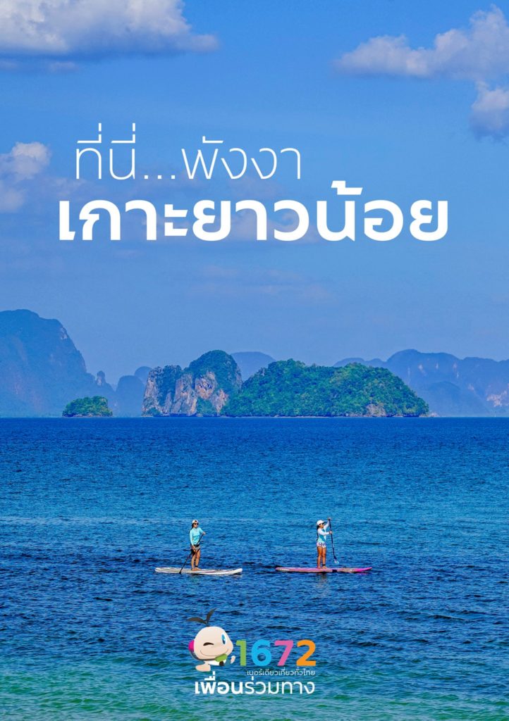 ✨ ที่นี่…เกาะยาวน้อย จังหวัดพังงา ✨