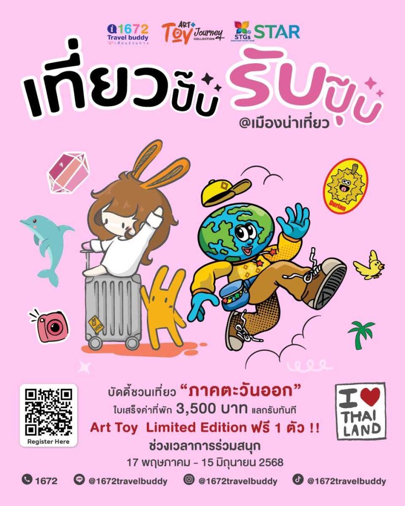 กิจกรรม “เที่ยวปั๊บ รับปุ๊บ @เมืองน่าเที่ยว” Art Toy Journey ภาคตะวันออก