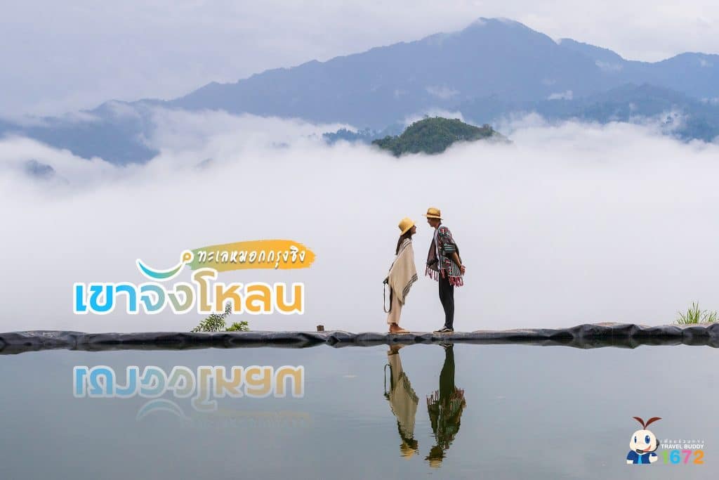 ✨ ชมหมอกกรุงชิง ที่ เขาจังโหลน นครศรีธรรมราช ✨