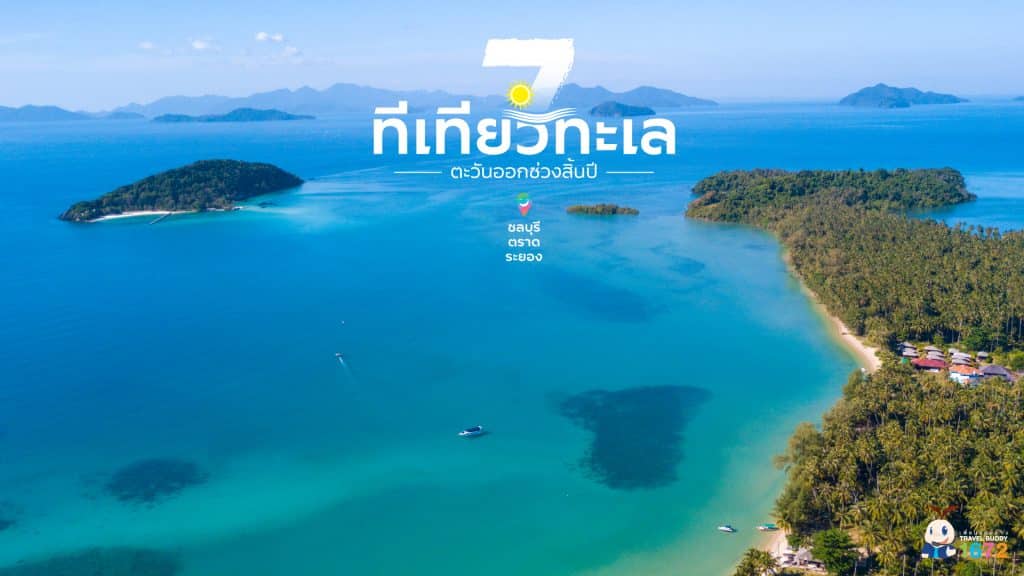 ✨ เที่ยวทะเลตะวันออกช่วงสิ้นปี (ชลบุรี-ตราด-ระยอง) ✨