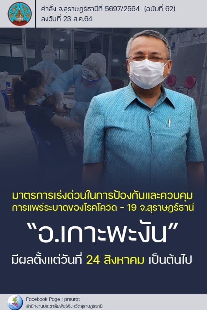 มาตรการควบคุมการแพร่ระบาดของโรคโควิด-19 ในพื้นที่อำเภอเกาะพะงัน (เผยแพร่ วันที่ 25 ส.ค. 2564)