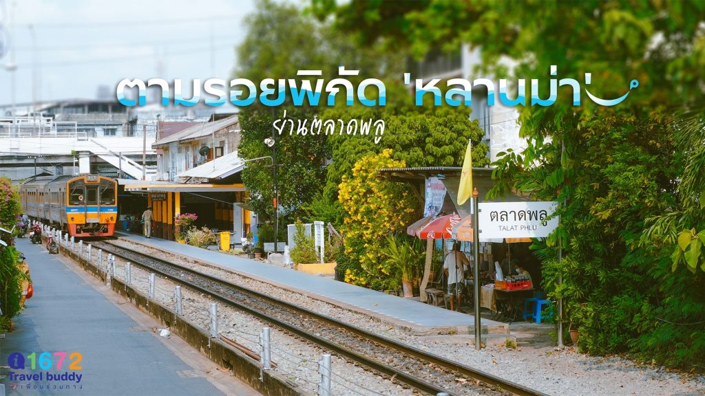 ตามรอยพิกัด ‘หลานม่า’ ย่านตลาดพลู