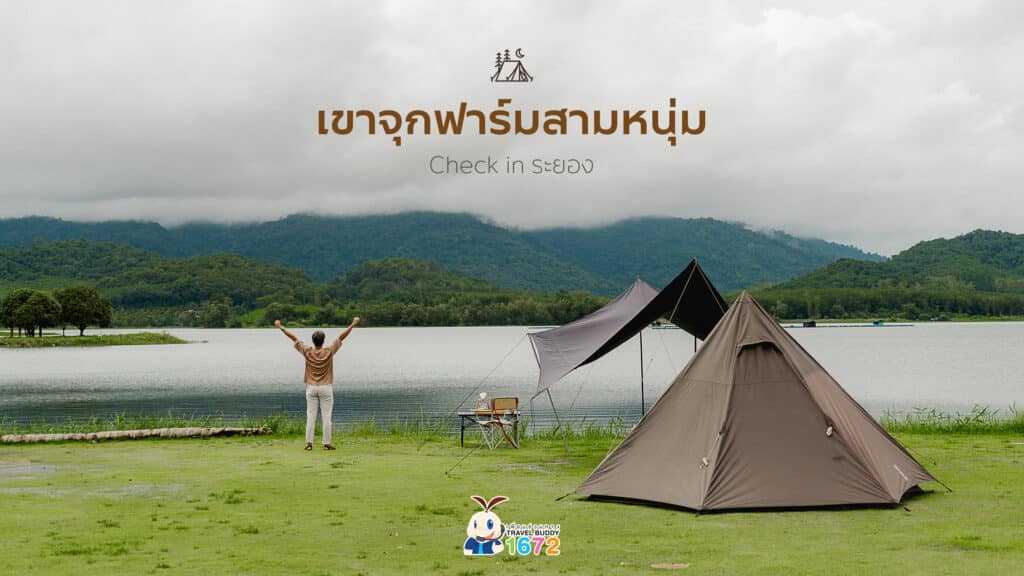 เช็คอินระยอง….เขาจุกฟาร์มสามหนุ่ม