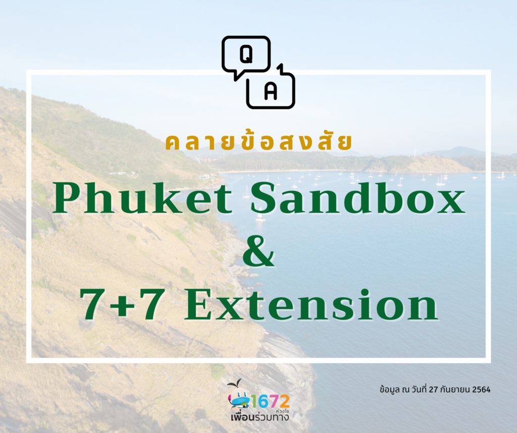 ถาม-ตอบ คลายข้อสงสัย Phuket Sandbox 7+7 Extension EP 3