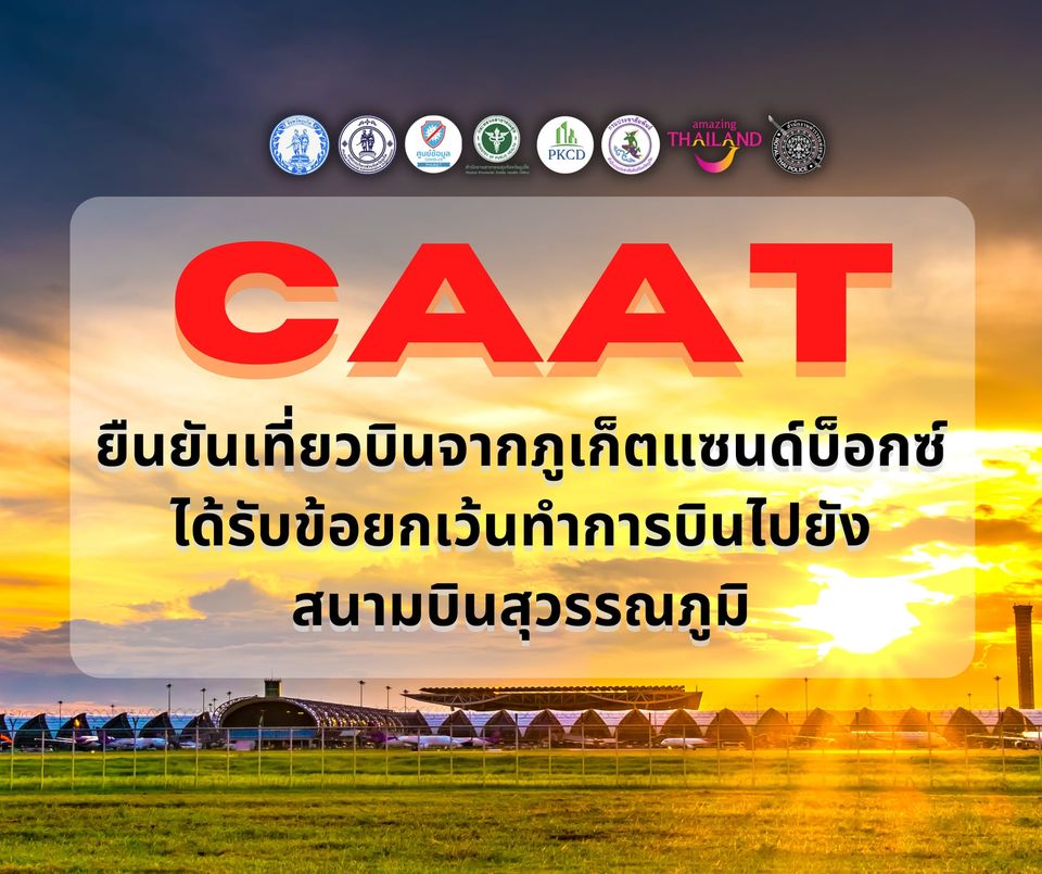 CAAT ยืนยันเที่ยวบินจากภูเก็ตแซนด์บ็อกซ์ ได้รับข้อยกเว้นทำการบินไปยังสนามบินสุวรรณภูมิ
