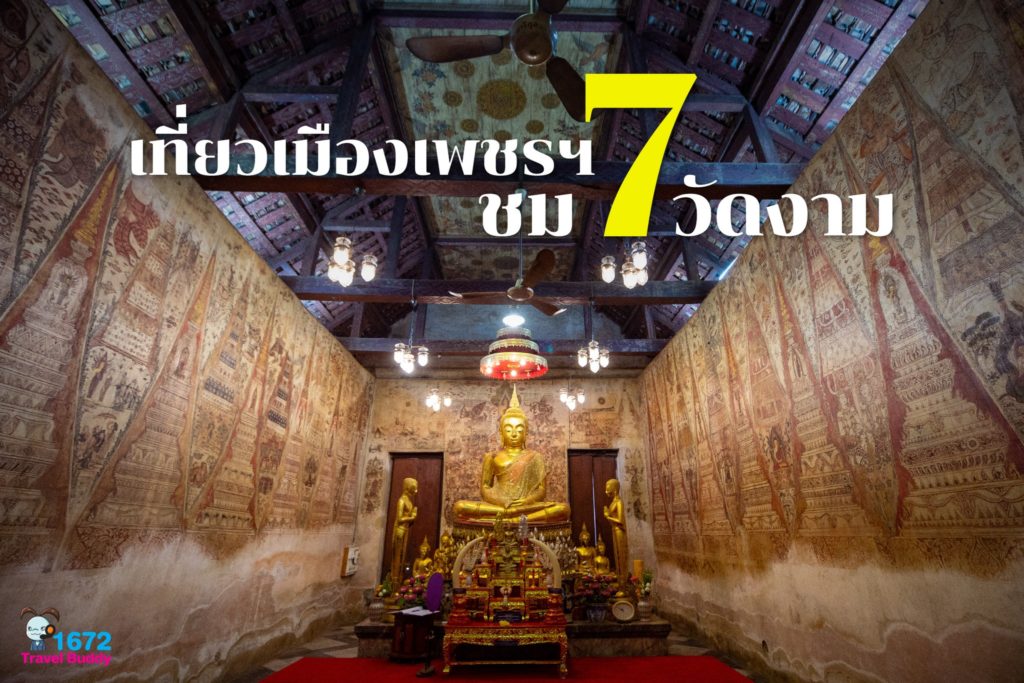 ✨เที่ยวเมืองเพชร ชม 7 วัดงาม✨