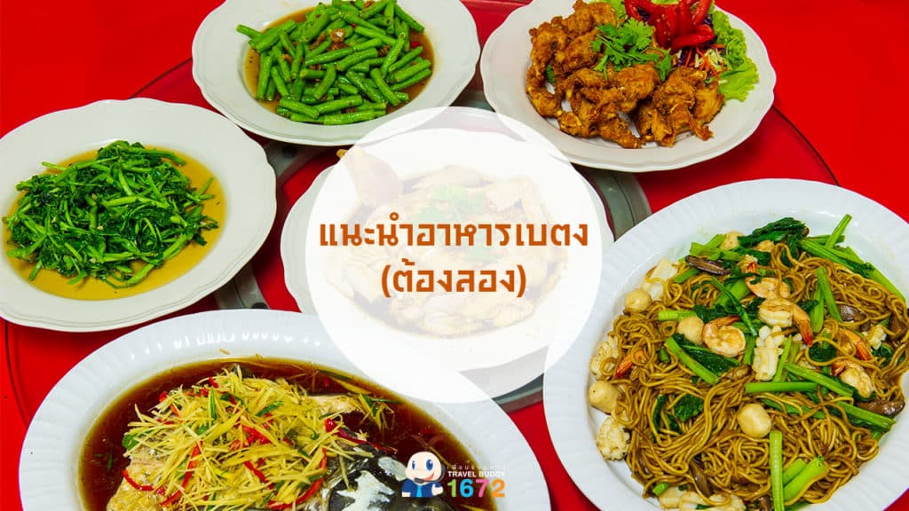 ✨ แนะนำอาหารเบตง (ต้องลอง) ✨