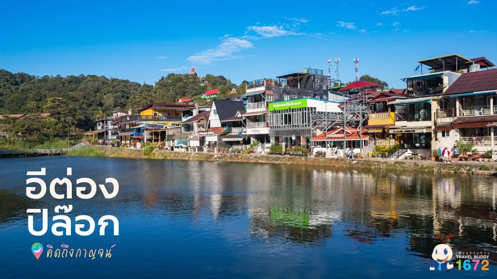 🌿 คิดถึงกาญจน์…อีต่อง-ปิล๊อก 🌿