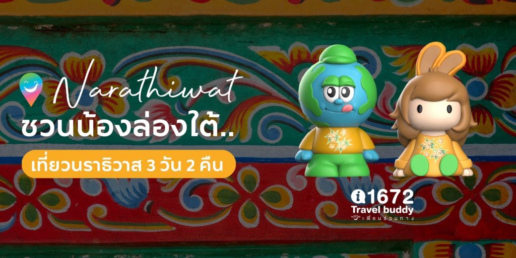 ชวนน้องล่องใต้..เที่ยวนราธิวาส 3 วัน 2 คืน