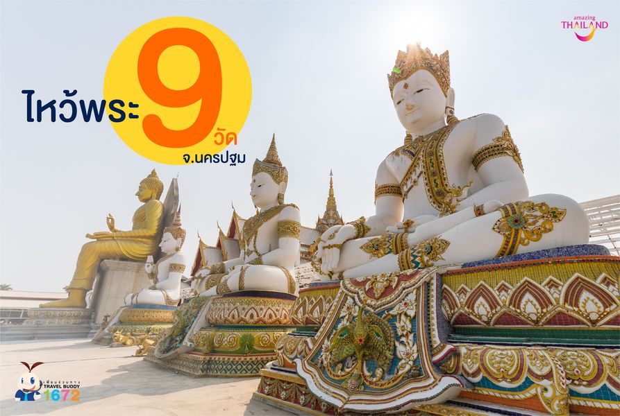 ไหว้พระ 9 วัด  นครปฐม 🙏