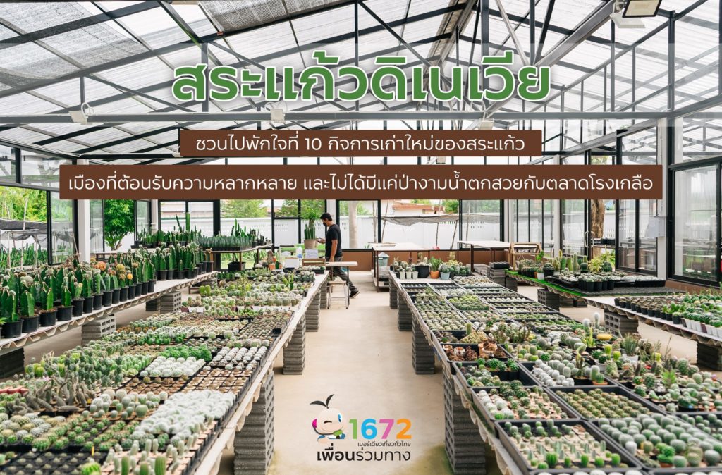 ✨ สระแก้วดิเนเวีย ✨