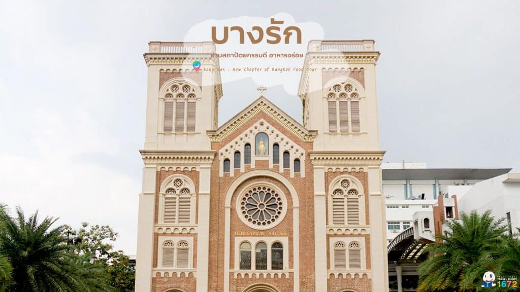 ✨ บางรัก ย่านสถาปัตยกรรมดี อาหารอร่อย ✨