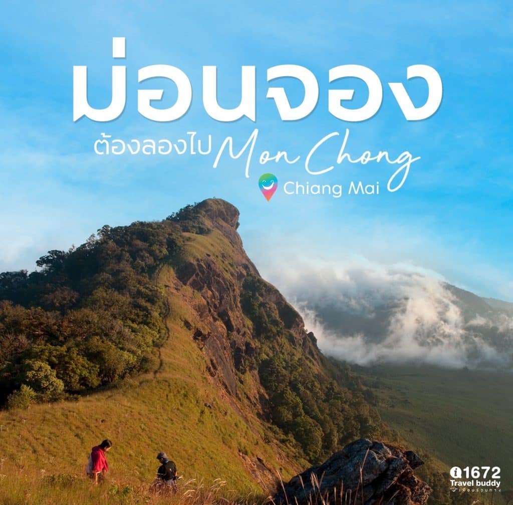 “ม่อนจอง” ต้องลองไป