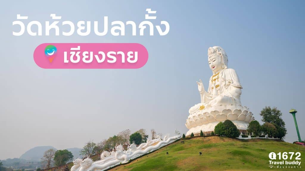 วัดห้วยปลากั้ง จ.เชียงราย วัดสวยที่ผสมผสานระหว่างล้านนาและจีน