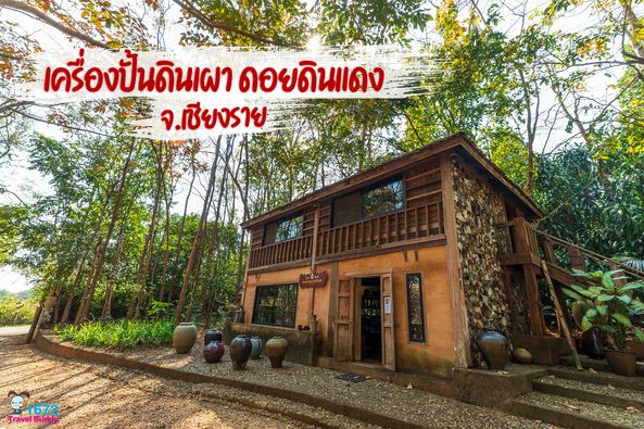 เครื่องปั้นดินเผา ดอยดินแดง จังหวัดเชียงราย