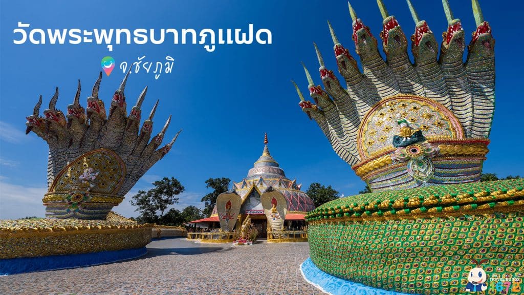 ✨ วัดพระพุทธบาทภูแฝด จังหวัดชัยภูมิ ✨