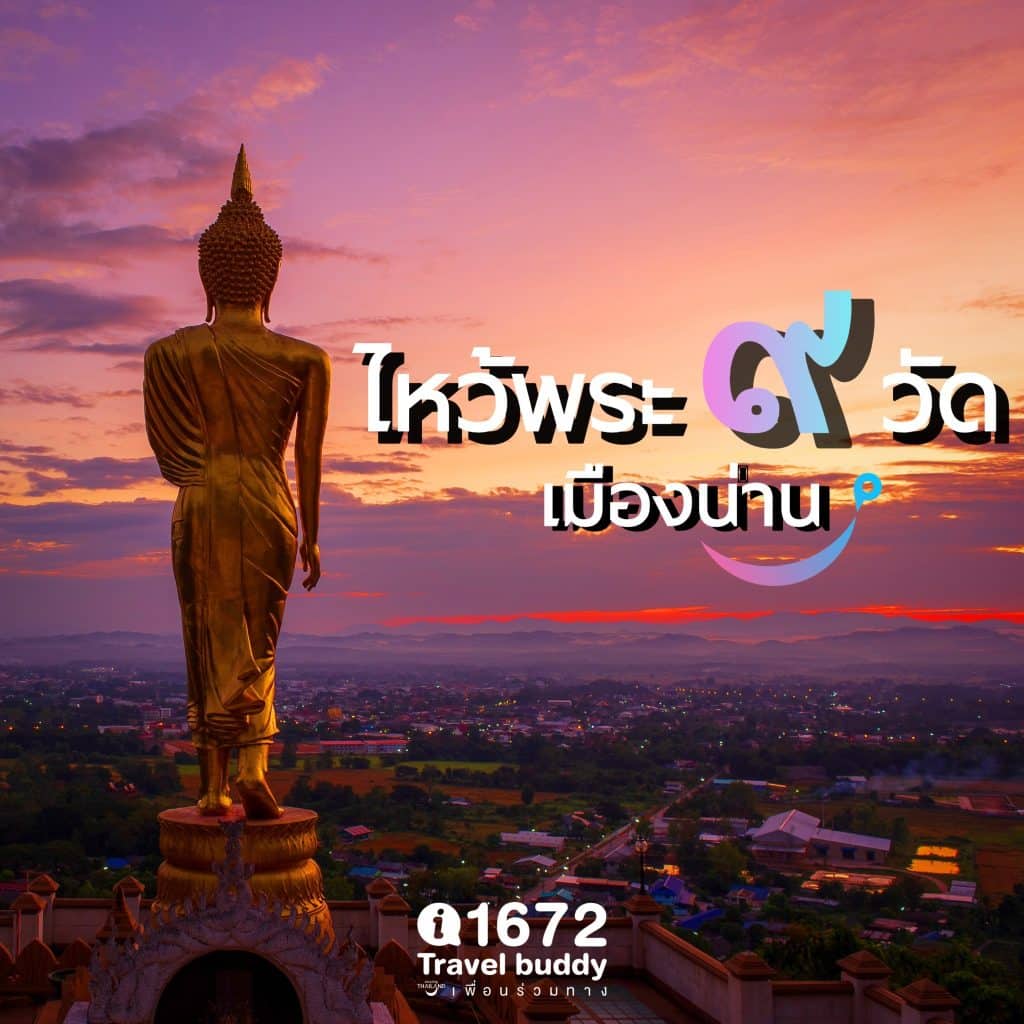 ชวนไปไหว้พระ 9 วัด ในเขตตัวเมืองน่าน