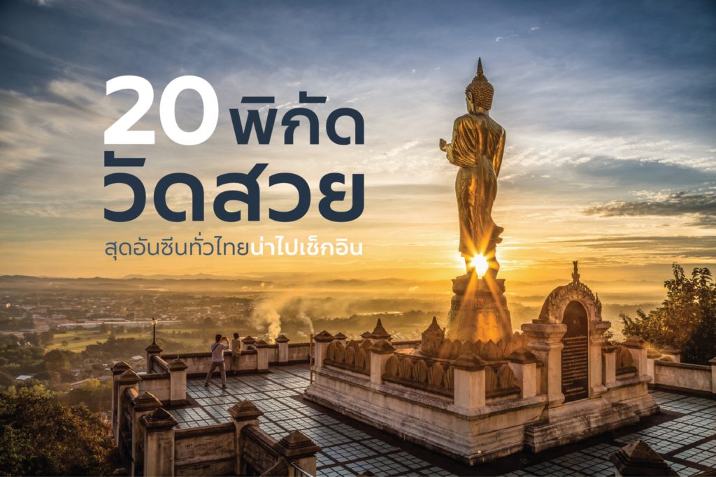 Unseen Thailand รวม 20 พิกัดวัดสวยสุดอันซีน 🙏