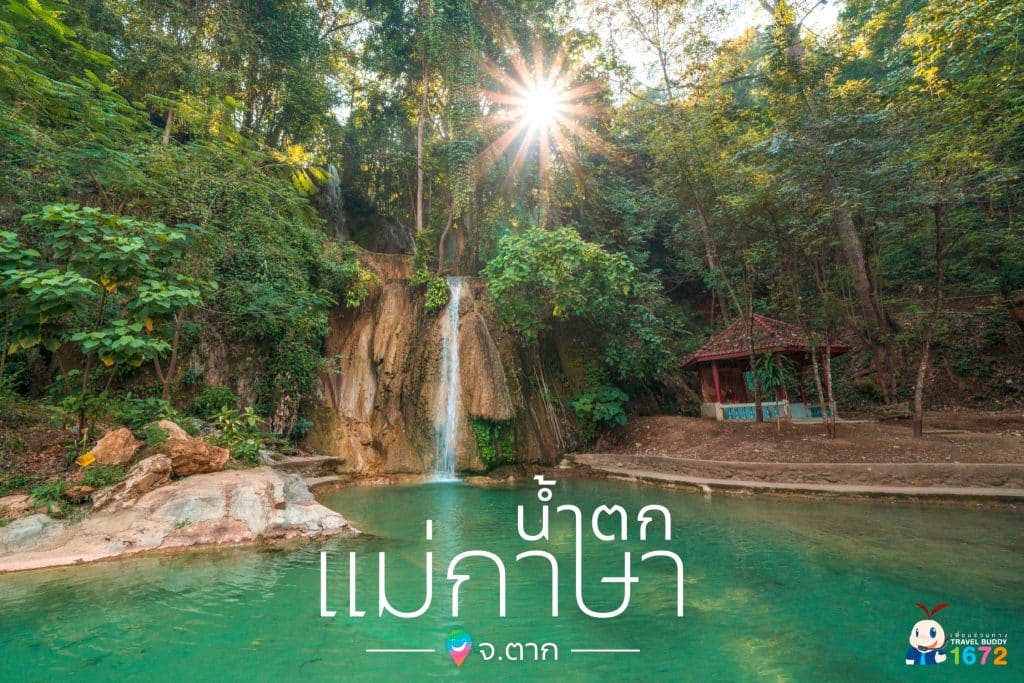 ✨ดื่มด่ำธรรมชาติได้ทุกฤดูที่น้ำตกแม่กาษา จ. ตาก ✨