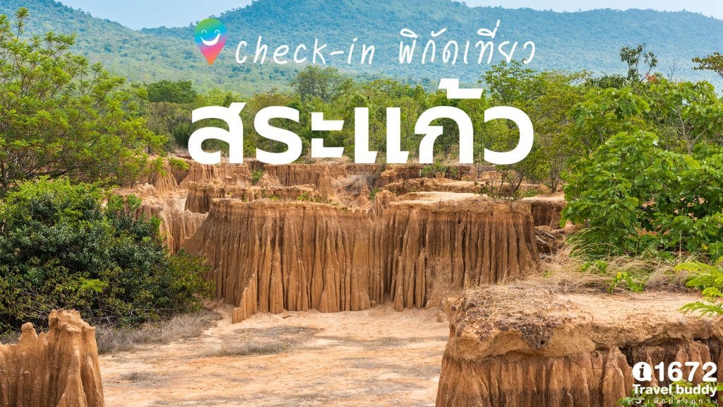 Check-in พิกัดเที่ยวสระแก้ว