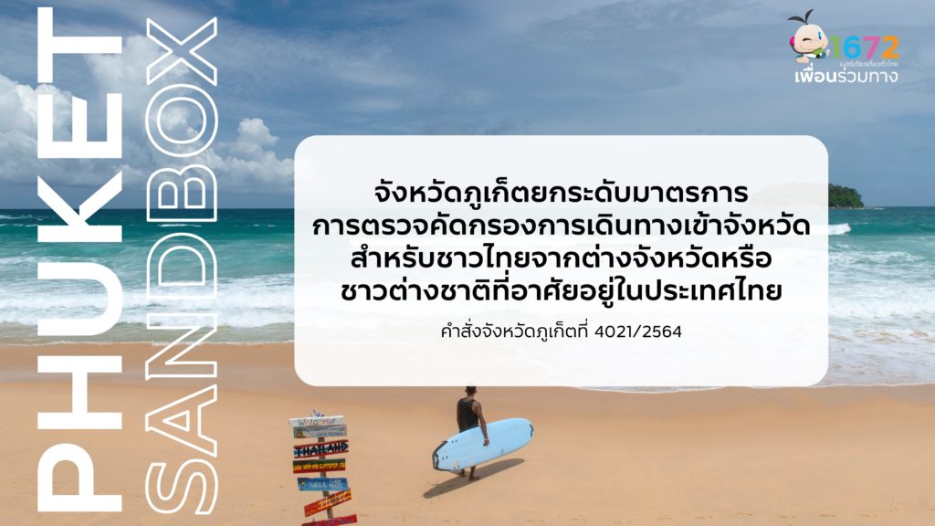 มาตรการการเข้าจังหวัดภูเก็ต (เผยแพร่ วันที่ 19 ก.ค. 2564)