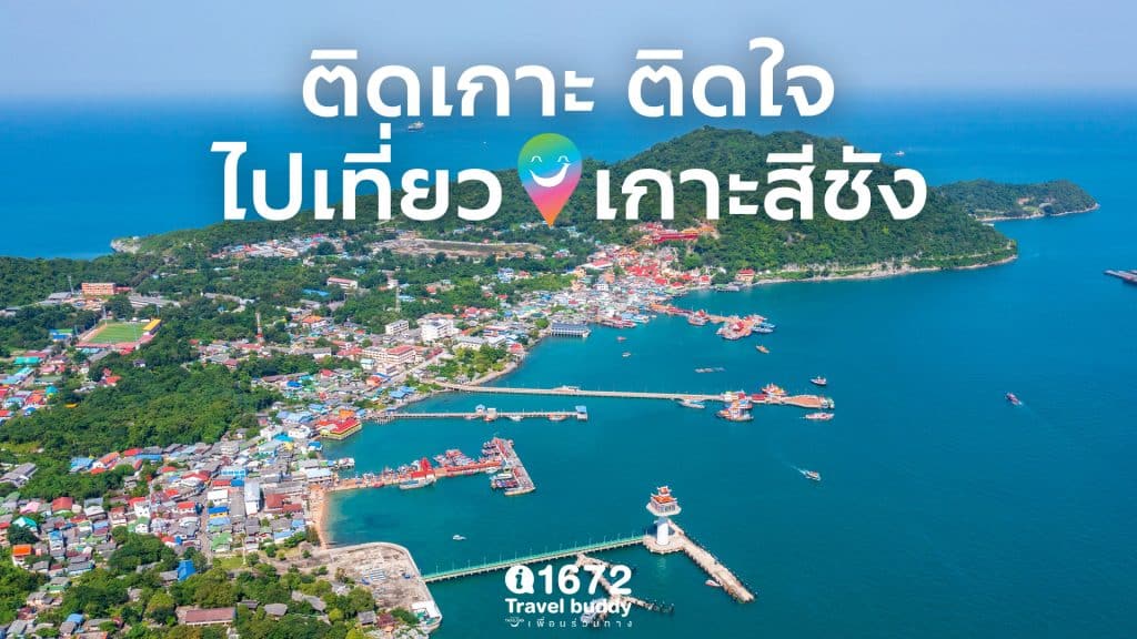 ติดเกาะ ติดใจ ไปเที่ยวเกาะสีชัง