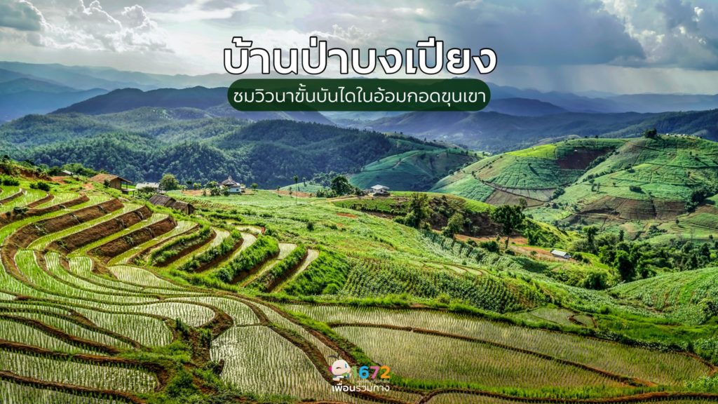 บ้านป่าบงเปียง ชมวิวนาขั้นบันไดในอ้อมกอดขุนเขา