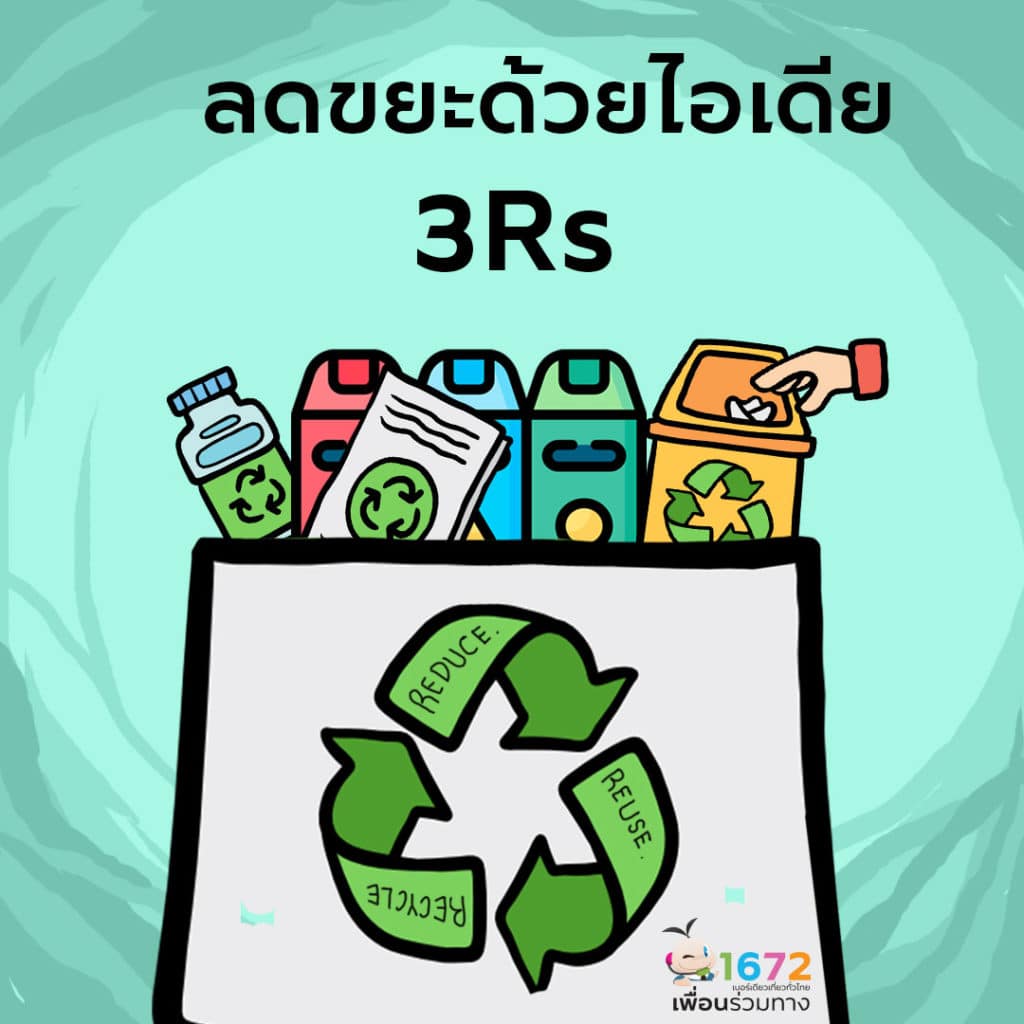 ✨ ลดขยะด้วยไอเดีย 3Rs ✨