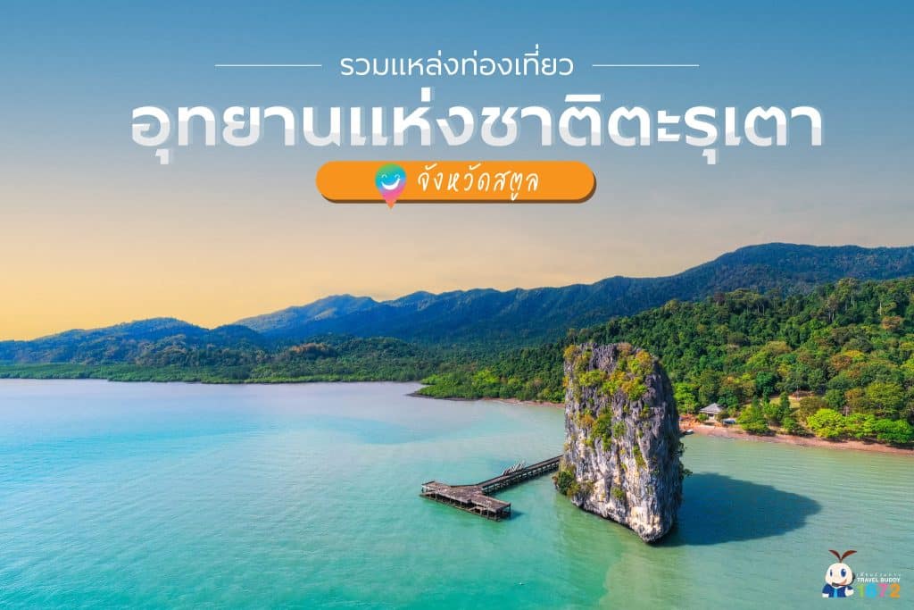 รวมพิกัด แหล่งท่องเที่ยว ในอุทยานแห่งชาติตะรุเตา 🏝