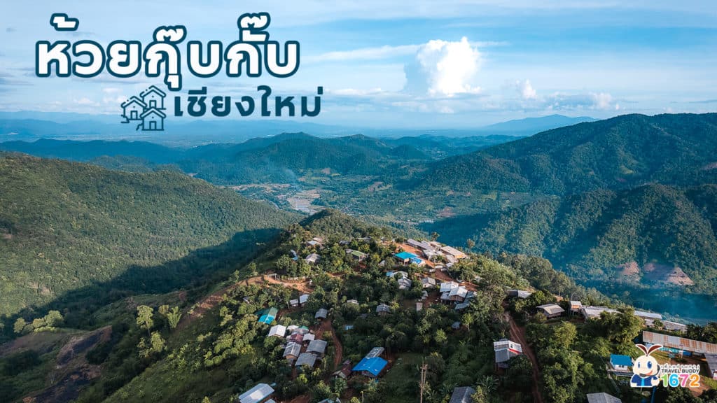 สัมผัสหมอก โอบกอดภูเขา บน “ห้วยกุ๊บกั๊บ”