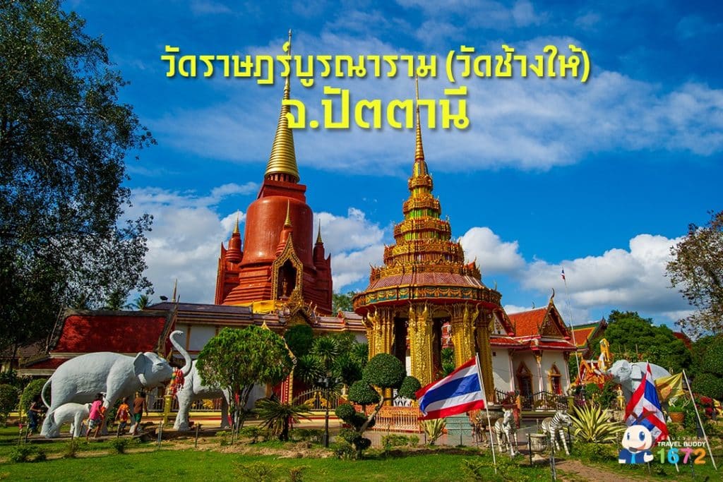 ✨ วัดราษฎร์บูรณาราม (วัดช้างให้) จ.ปัตตานี ✨