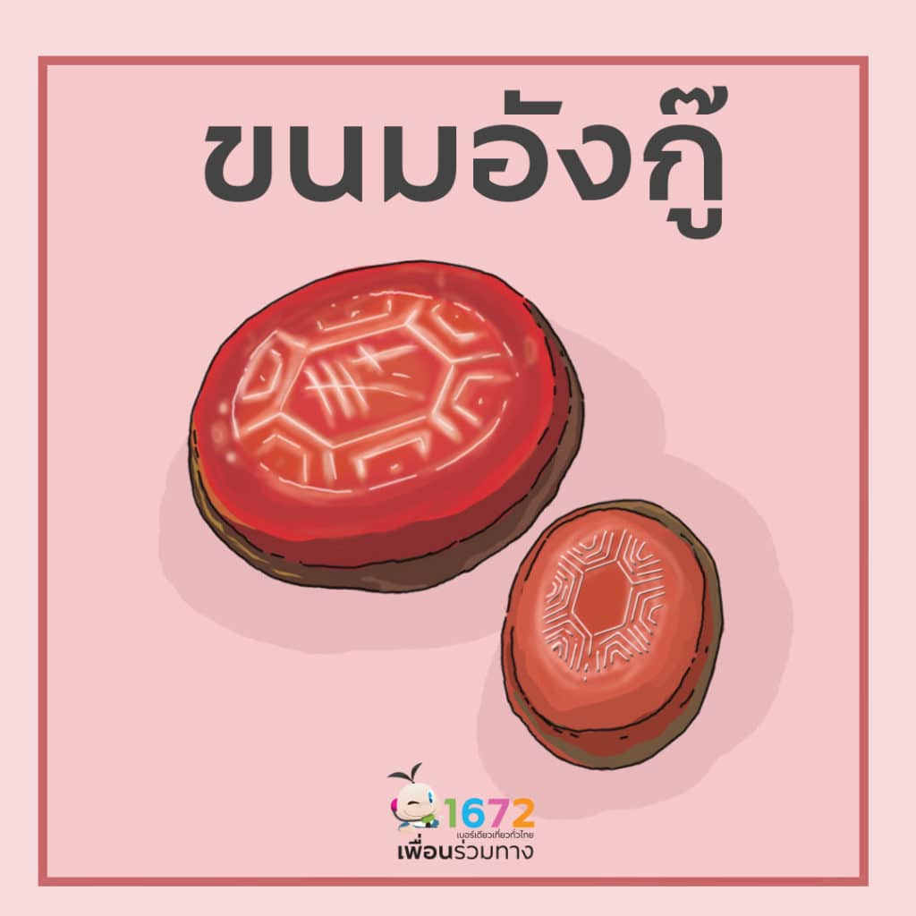 ✨ขนมอังกู๊  ขนมเต่าโบราณเมืองภูเก็ต ✨