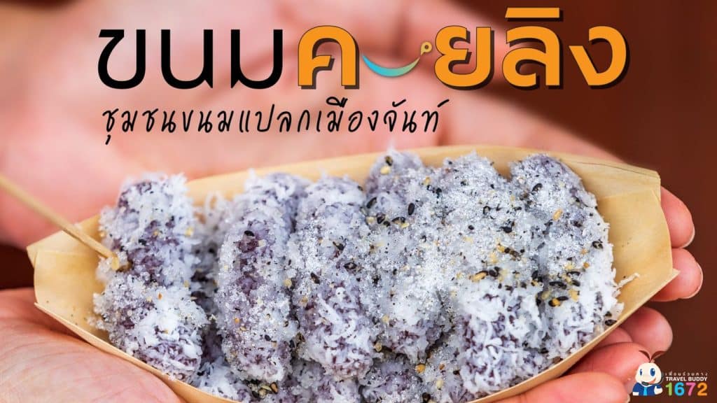 ขนมควยลิง ✨🍡 ชุมชนขนมแปลกเมืองจันทบุรี