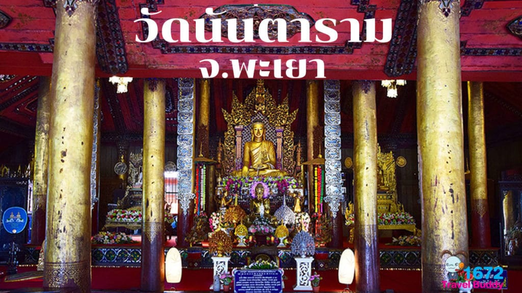 ✨ วัดนันตาราม จ.พะเยา ✨