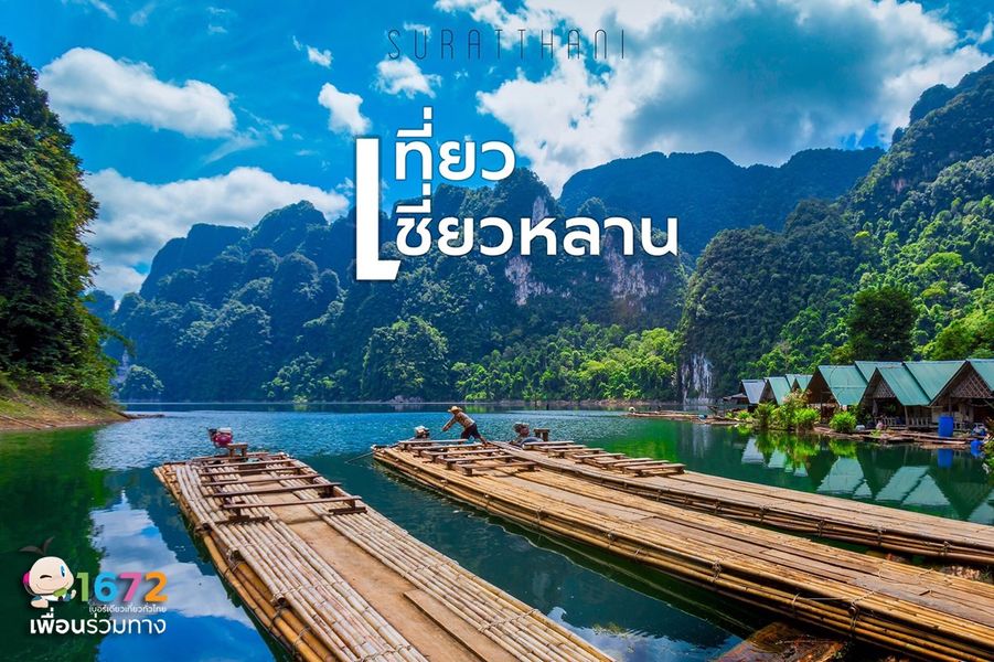 🌿 เที่ยวเชี่ยวหลาน จังหวัดสุราษฎร์ธานี 🌿