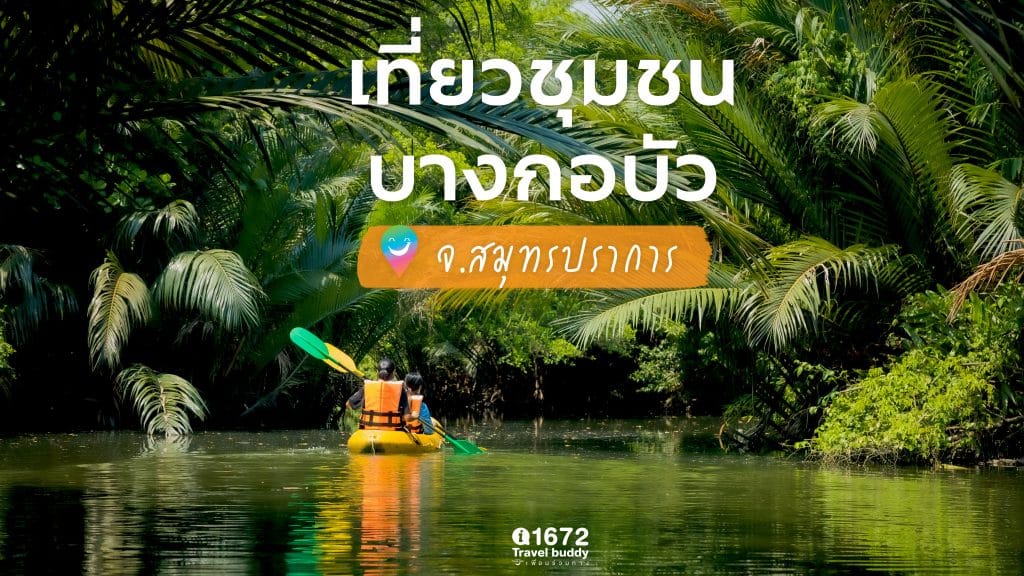 เที่ยวชุมชนบางกอบัว จ.สมุทรปราการ