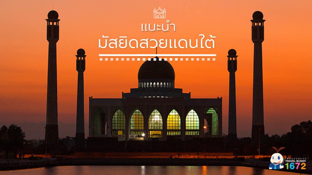 ✨ แนะนำมัสยิดสวยแดนใต้ ✨