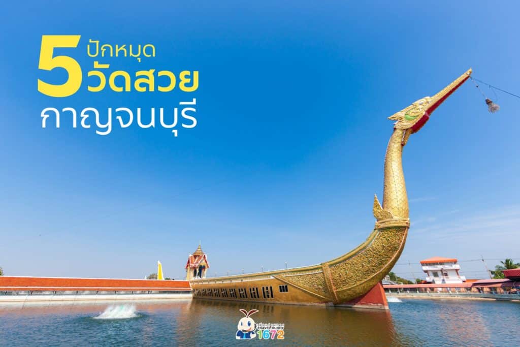 📍ปักหมุด 5 วัดสวย จังหวัดกาญจนบุรี