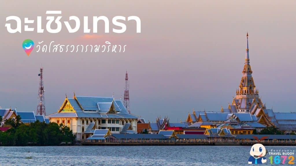 🌟วัดโสธรวรารามวรวิหาร : ฉะเชิงเทรา🌟