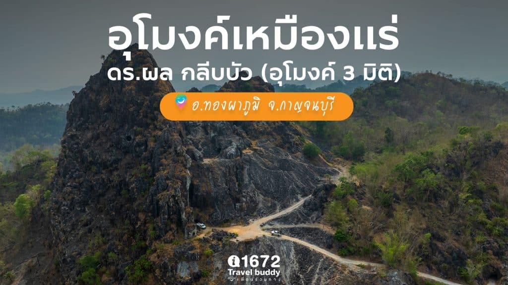 เอาใจสายแอดแวนเจอร์ ที่ อุโมงค์เหมืองแร่ อ.ทองผาภูมิ จ.กาญจนบุรี