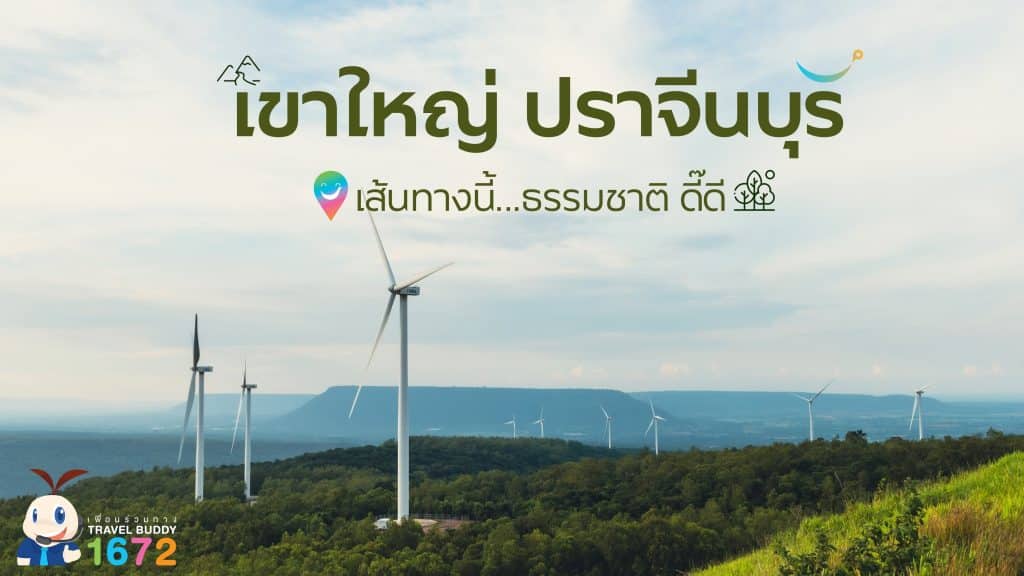 เขาใหญ่ ปราจีนบุรี เส้นทางนี้ธรรมชาติดี๊ดี 🌿