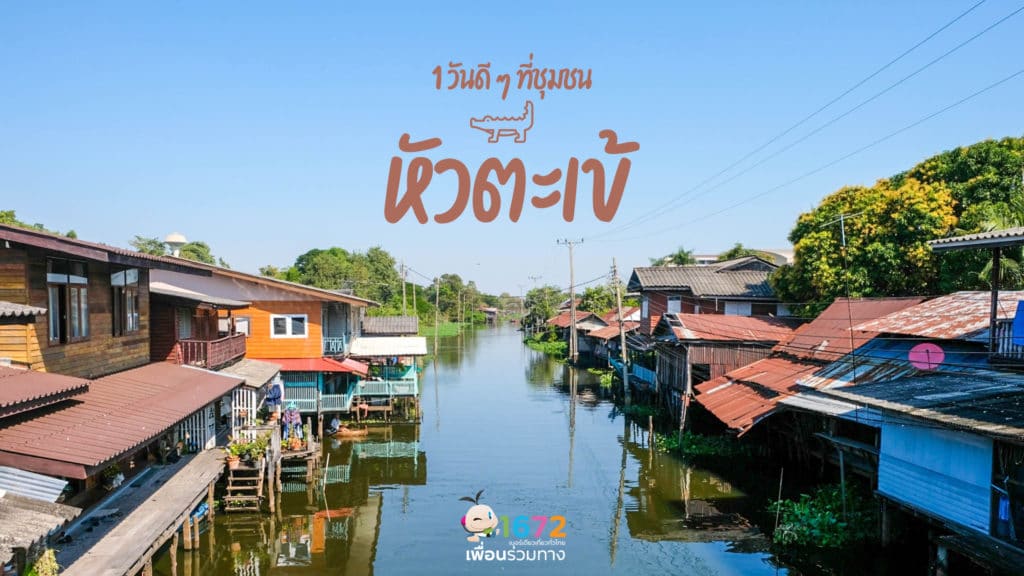 1 วันดีๆ ที่ชุมชนหัวตะเข้🐊