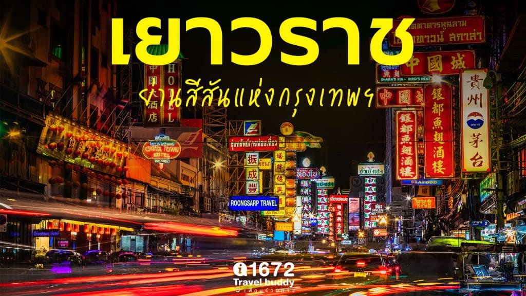 เยาวราช ย่านสีสันแห่งกรุงเทพฯ