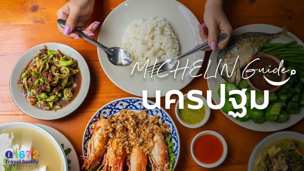 MICHELIN Guide นครปฐม