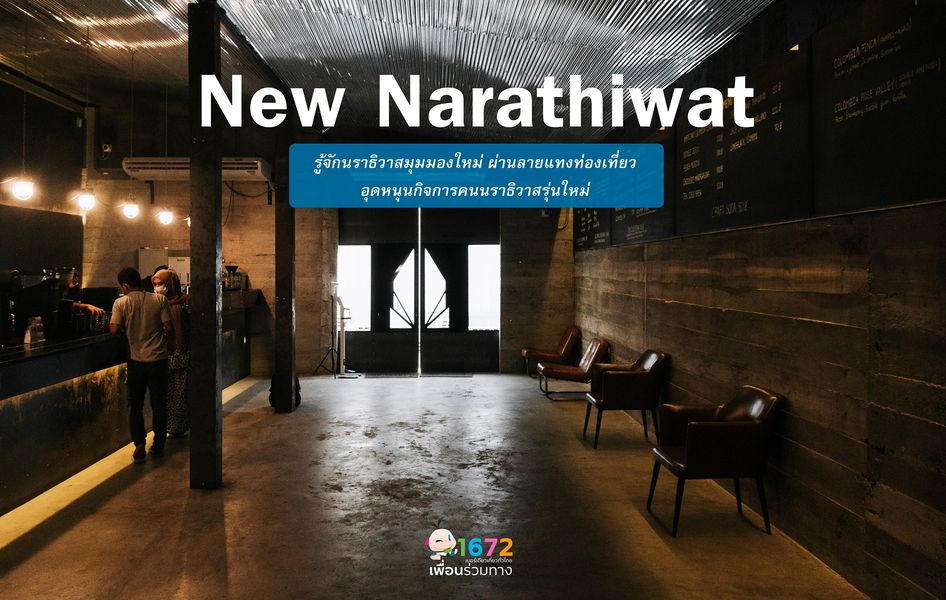 ✨ New Narathiwat…รู้จักนราธิวาสมุมมองใหม่ ✨