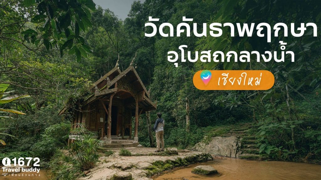 วัดคันธาพฤกษา อุโบสถกลางน้ำ วัดสวยกลางลำธารและน้ำตกแห่งแม่กำปอง