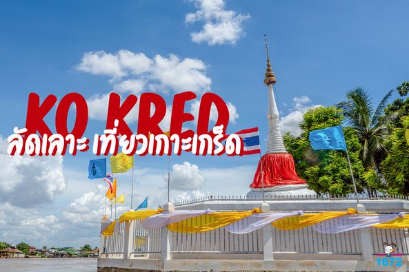 ✨ ลัดเลาะ เที่ยวเกาะเกร็ด ✨