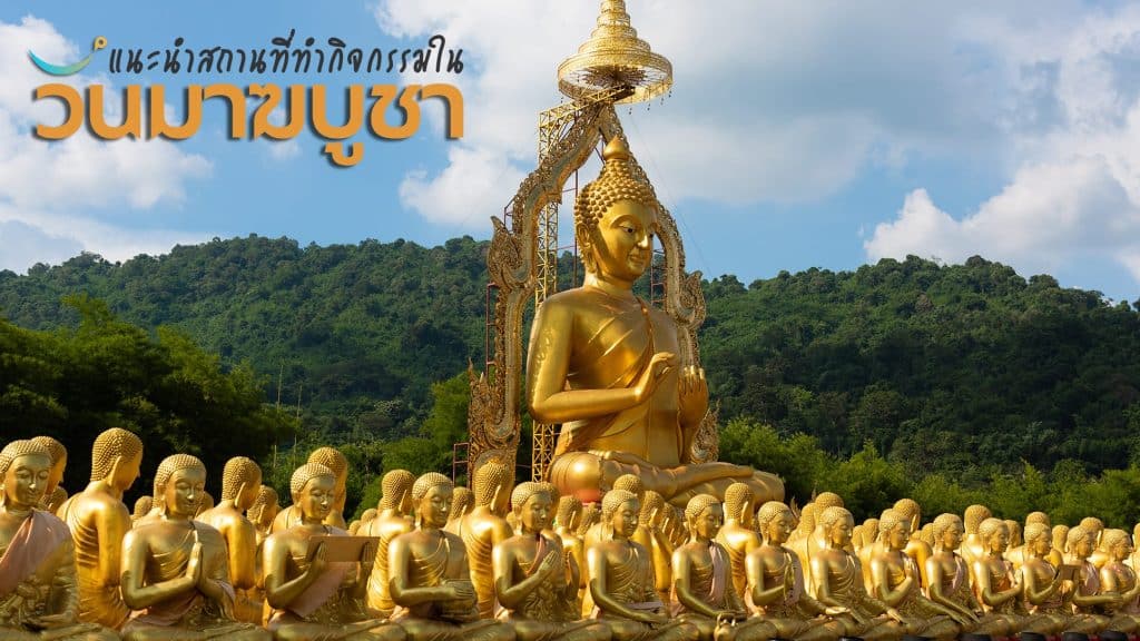 แนะนำกิจกรรม วันมาฆบูชา