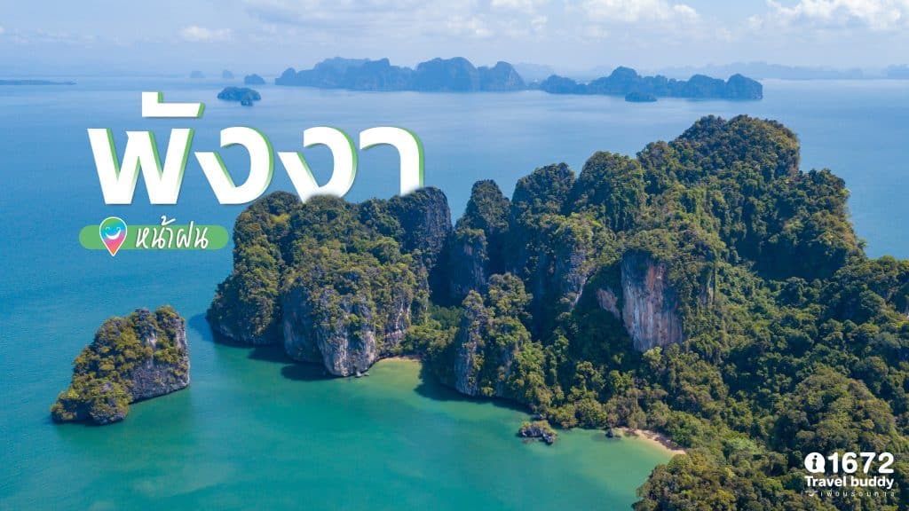 พังงา หน้าฝน